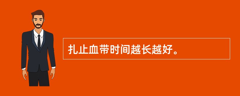 扎止血带时间越长越好。