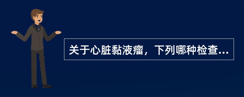 关于心脏黏液瘤，下列哪种检查能显示左房黏液瘤的大小及形状（）