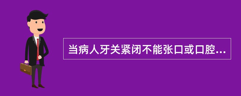 当病人牙关紧闭不能张口或口腔有严重损伤者可改用口对鼻人工呼吸。