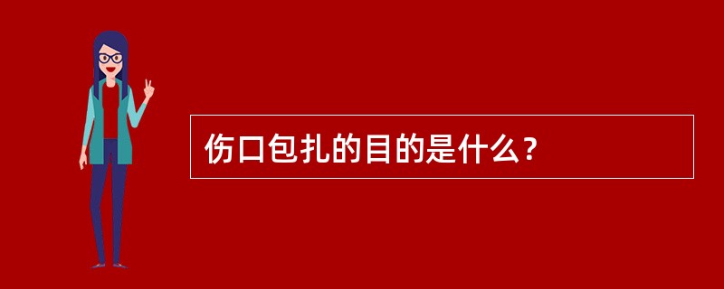 伤口包扎的目的是什么？