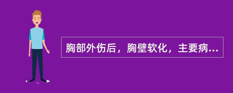 胸部外伤后，胸壁软化，主要病理生理紊乱为:
