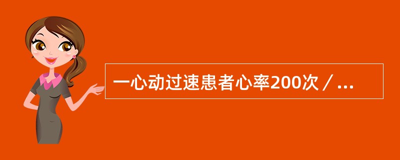 一心动过速患者心率200次／分，节律规则，压迫颈动脉窦后心率突然减到78次／分，