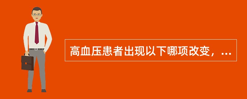 高血压患者出现以下哪项改变，提示出现早期左心功能不全（）