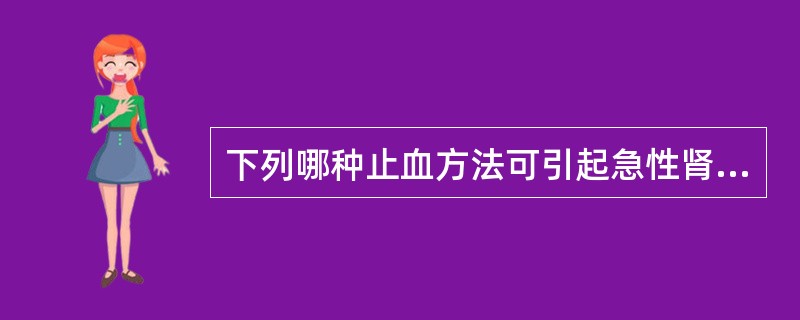 下列哪种止血方法可引起急性肾功能衰竭