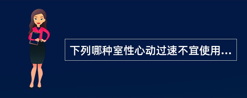 下列哪种室性心动过速不宜使用直流电复律治疗（）