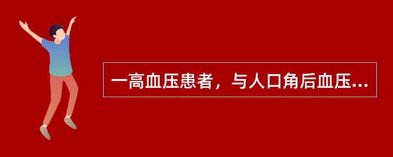 一高血压患者，与人口角后血压升高至250／120mmHg，发生癫痫样抽搐，呕吐，