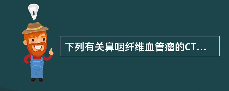 下列有关鼻咽纤维血管瘤的CT表现正确的是（）