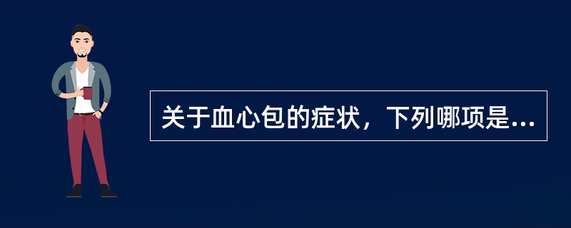 关于血心包的症状，下列哪项是错误的: