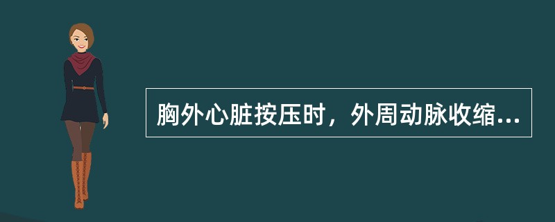 胸外心脏按压时，外周动脉收缩压不应低于