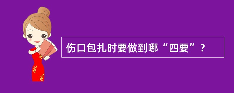 伤口包扎时要做到哪“四要”？