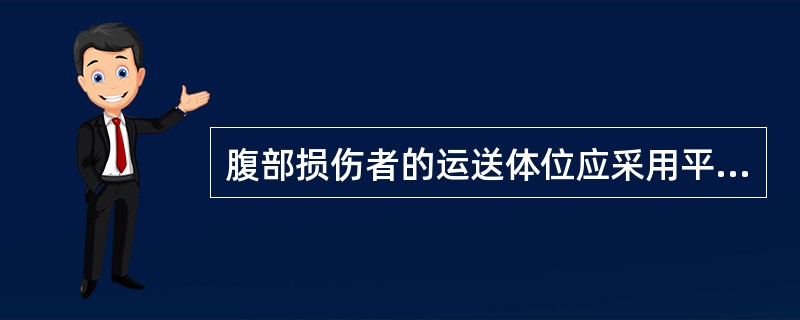 腹部损伤者的运送体位应采用平卧位。