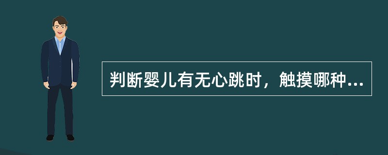 判断婴儿有无心跳时，触摸哪种动脉？