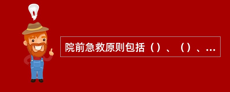 院前急救原则包括（）、（）、（）、（）。