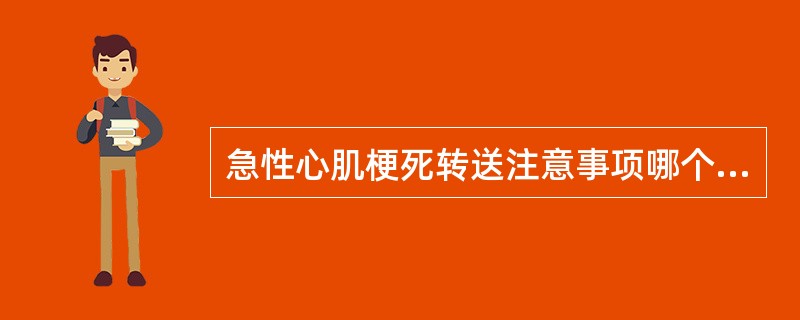 急性心肌梗死转送注意事项哪个不正确（）