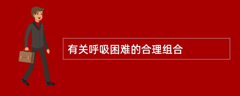 有关呼吸困难的合理组合