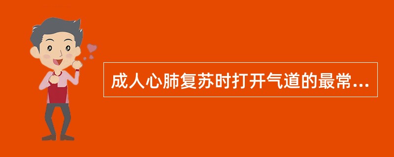 成人心肺复苏时打开气道的最常用方式为（）