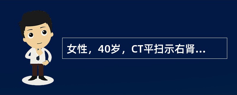 女性，40岁，CT平扫示右肾近髓质部圆形较高密度影，直径约2．0cm，边缘清楚锐