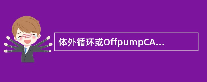 体外循环或OffpumpCABG术中鱼精蛋白中和肝素时，鱼精蛋白和肝素的比例为（