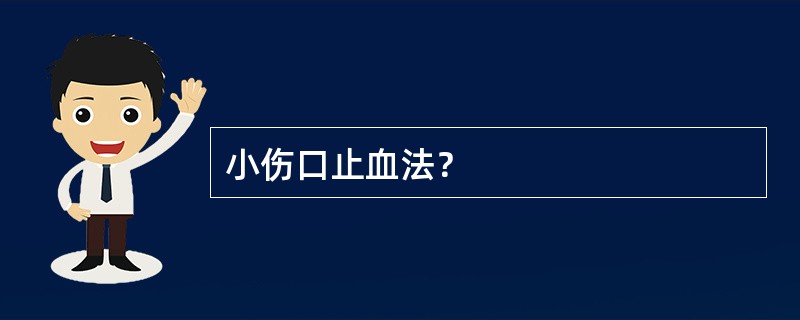 小伤口止血法？