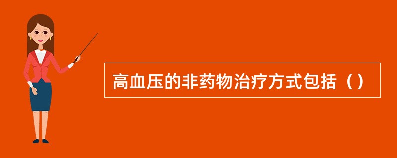 高血压的非药物治疗方式包括（）