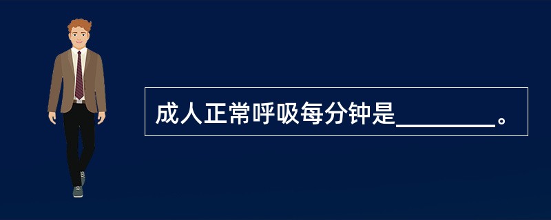 成人正常呼吸每分钟是________。