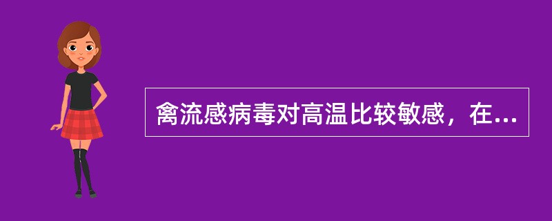 禽流感病毒对高温比较敏感，在多少温度下2分钟到10分钟就可以将其灭活