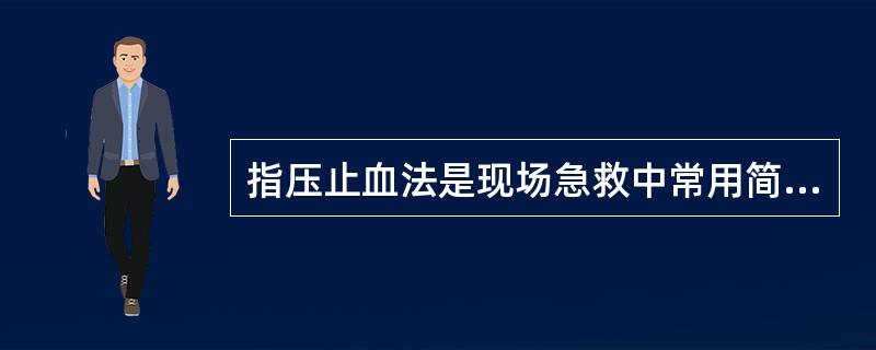 指压止血法是现场急救中常用简便的止血方法，但不适用于人体________部位的出