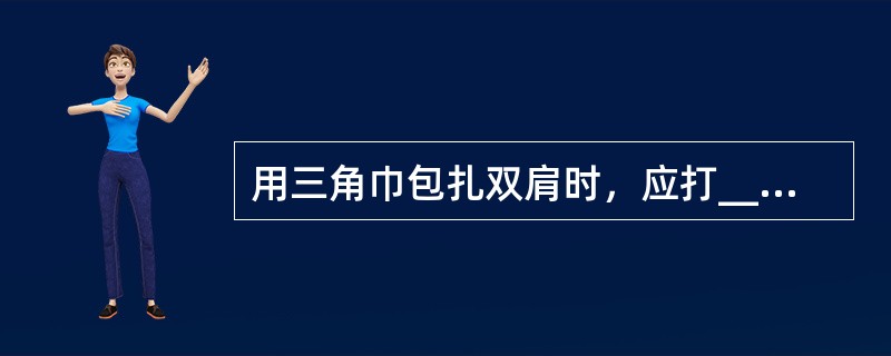 用三角巾包扎双肩时，应打________个结。