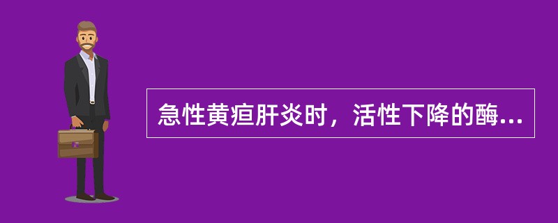 急性黄疸肝炎时，活性下降的酶是（）