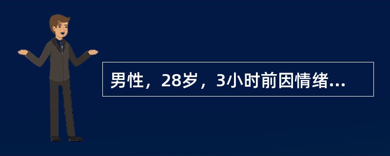 男性，28岁，3小时前因情绪激动服用某种物质，昏迷不醒。查体：血压14．7／10