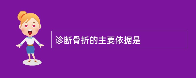 诊断骨折的主要依据是