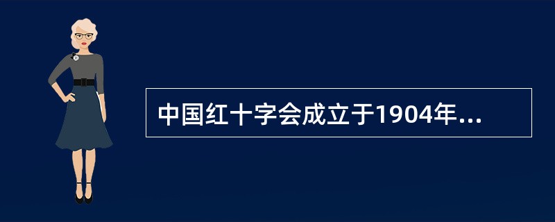 中国红十字会成立于1904年3月10日，当时使用的名称为万国红十字会上海支会。自