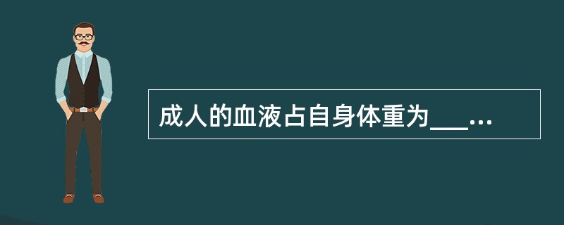 成人的血液占自身体重为________。