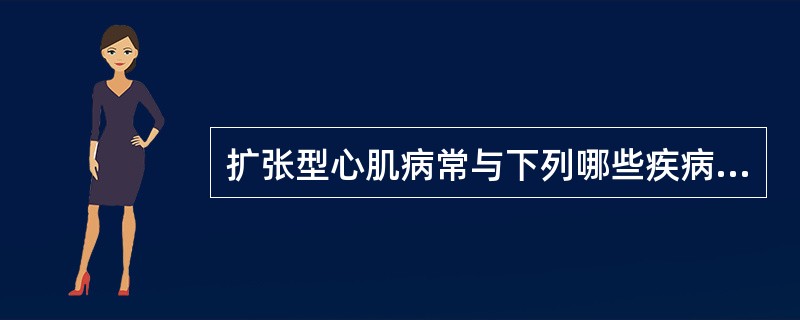 扩张型心肌病常与下列哪些疾病鉴别（）