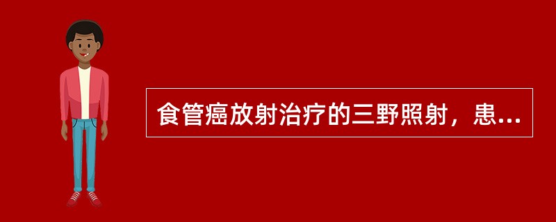 食管癌放射治疗的三野照射，患者仰卧，通常为下列哪种方式（）