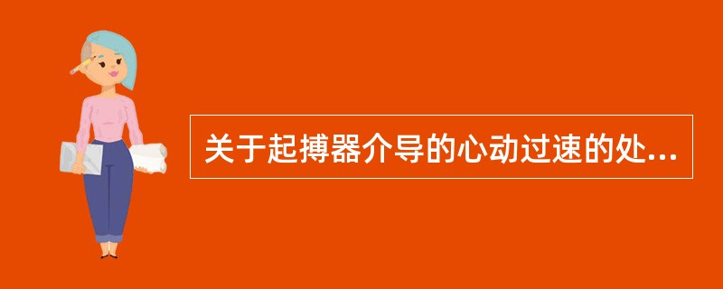 关于起搏器介导的心动过速的处理以下正确的是（）