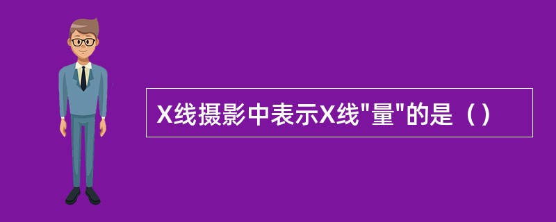 X线摄影中表示X线"量"的是（）