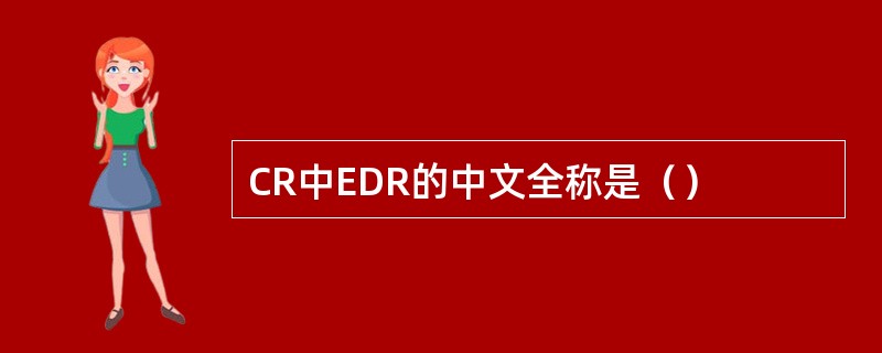 CR中EDR的中文全称是（）