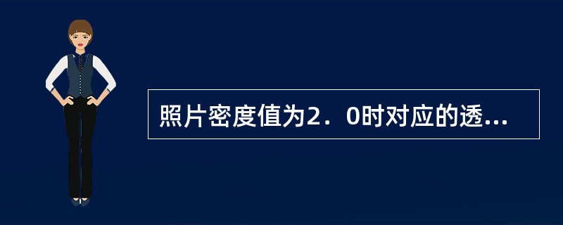 照片密度值为2．0时对应的透光率是（）