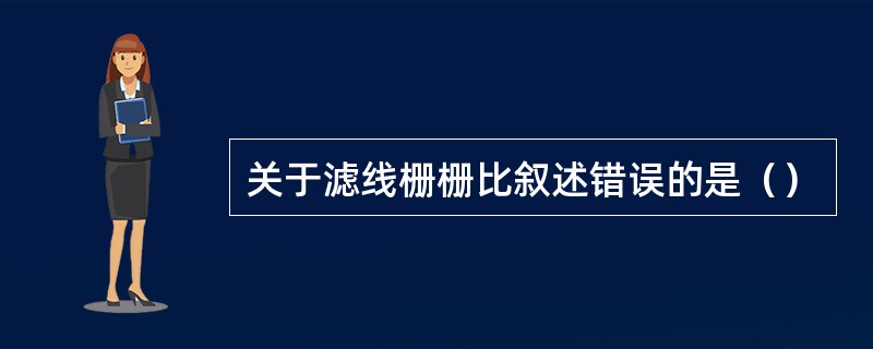 关于滤线栅栅比叙述错误的是（）