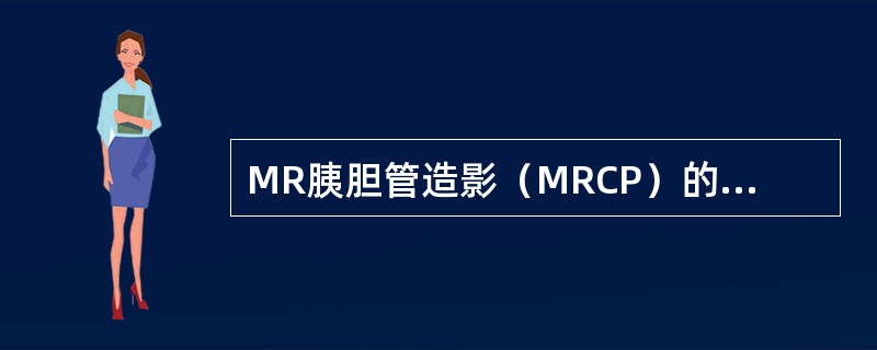 MR胰胆管造影（MRCP）的描述错误的是（）