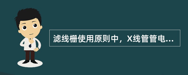 滤线栅使用原则中，X线管管电压须超过（）