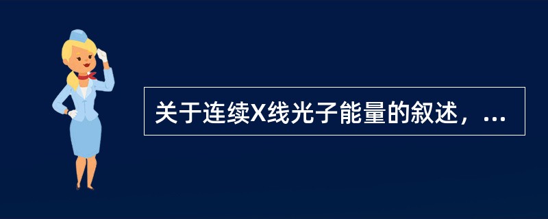 关于连续X线光子能量的叙述，错误的是（）