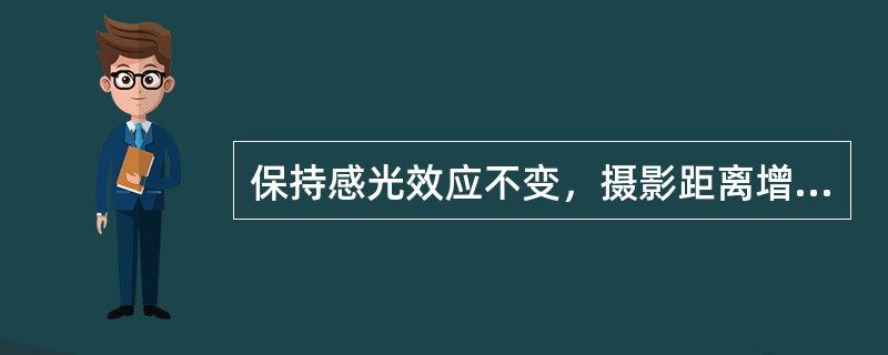 保持感光效应不变，摄影距离增加1倍，则管电流量应为原来的（）