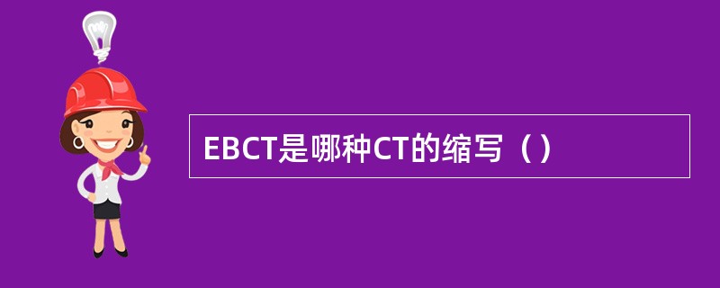 EBCT是哪种CT的缩写（）