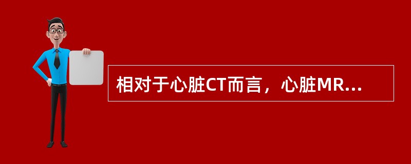 相对于心脏CT而言，心脏MRI检查的优点有（）