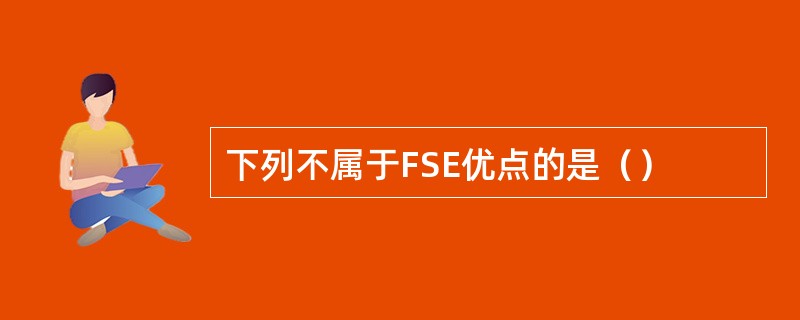 下列不属于FSE优点的是（）