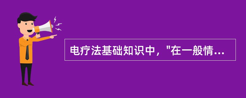 电疗法基础知识中，"在一般情况下不能导电的物质，即绝缘体"属于（）电疗法基础知识