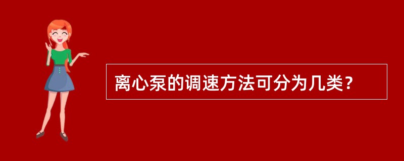 离心泵的调速方法可分为几类？