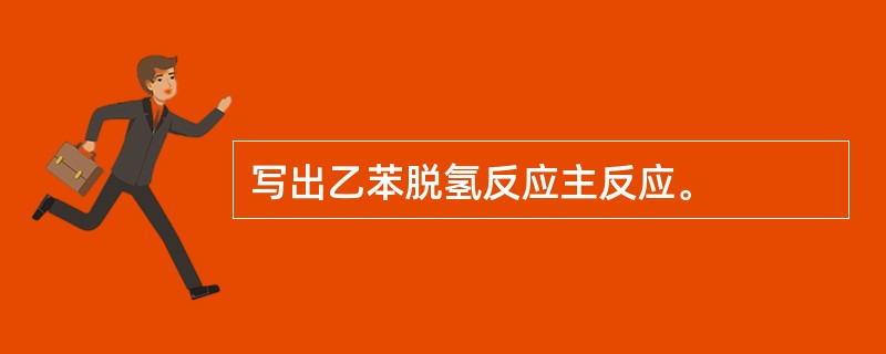 写出乙苯脱氢反应主反应。